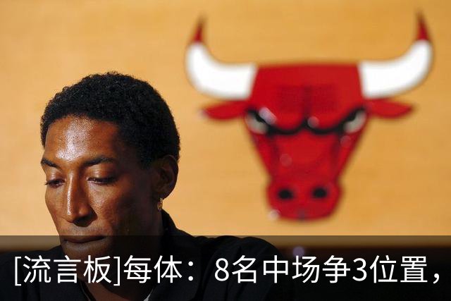 [流言板]每体：8名中场争3位置，德容回归让巴萨中场局面变得更复杂